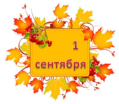 С началом нового учебного года!