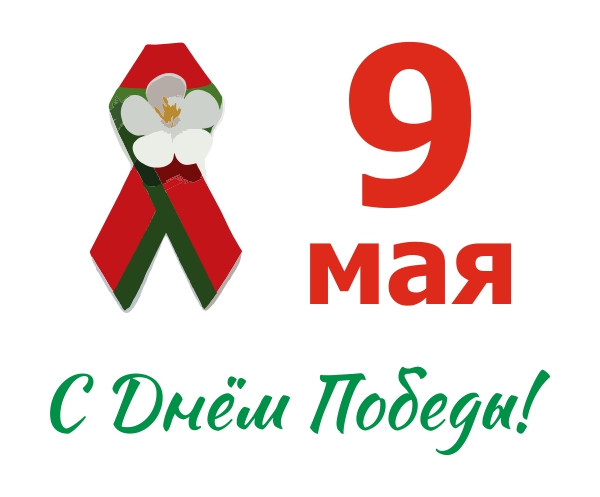 С Днём Победы!