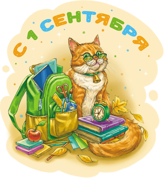 С Днём знаний!